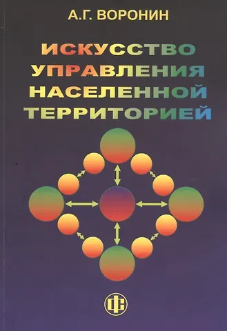 Александр Геннадьевич Воронин Искусство управления населенной территорией