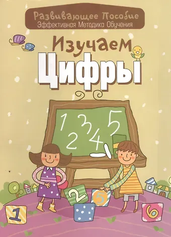 Инна Александровна Андреева Изучаем цифры