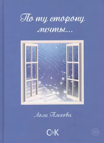 Лола С. Плехова По ту сторону мечты…Сборник