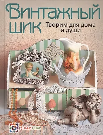 Людмила Степановна Михайловская Винтажный шик. Творим для дома и души