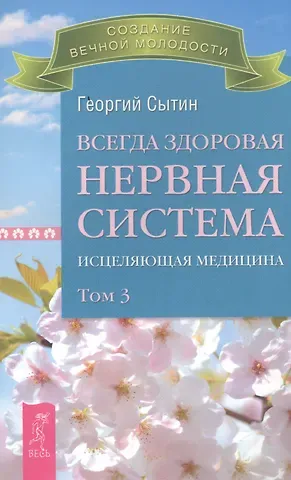 Георгий Николаевич Сытин Всегда здоровая нервная система. В 3 томах. Том 3. Исцеляющая медицина