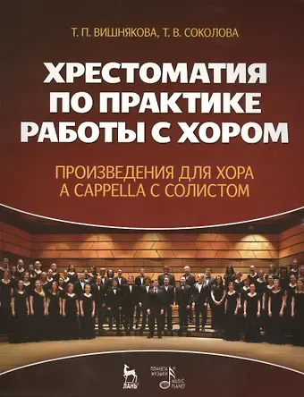 Татьяна Пименовна Вишнякова Хрестоматия по практике работы с хором. Произведения для хора a cappella с солистом: учебное пособие