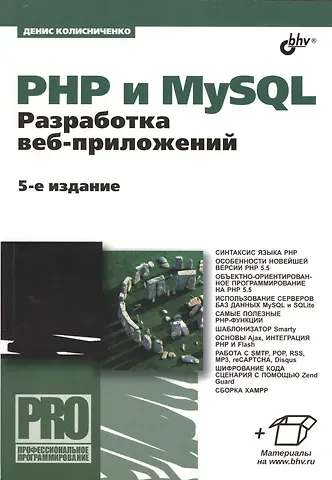 Денис Николаевич Колисниченко PHP и MySQL. Разработка веб-приложений. - 5-е изд., перераб. и доп.