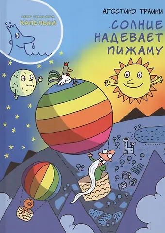 Агостино Траини Мир синьора Капельки Солнце надевает пижаму (Траини)
