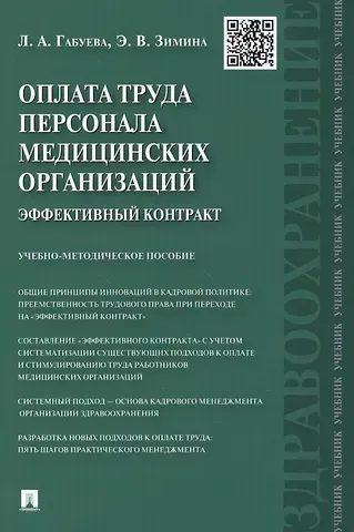 Лариса Аркадьевна Габуева Оплата труда персонала медицинских организаций: эффективный контракт : учебно-методическое пособие