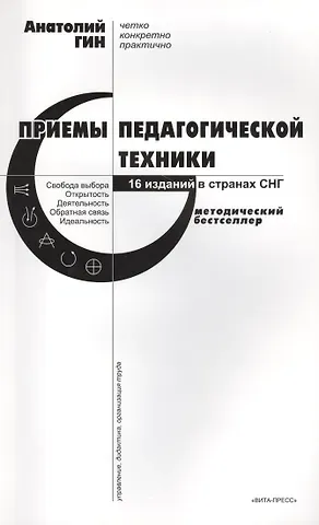 Анатолий Александрович Гин Приемы педагогической техники: Свобода выбора. Открытость. Деятельность. Обратная связь. Идеальность: Пособие для учителя. 15-е издание