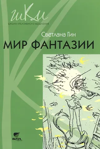 Светлана Ивановна Гин Мир фантазии Метод. пособие для учителя нач. шк. (3кл.) (2,3 изд) (мШКМ) Гин