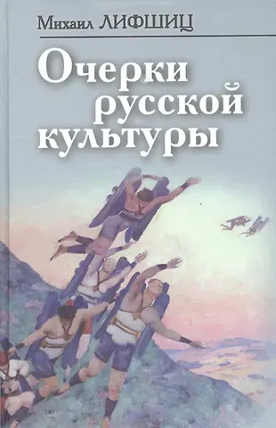 Михаил Александрович Лифшиц Очерки русской культуры (ФилТехРФ) Лифшиц