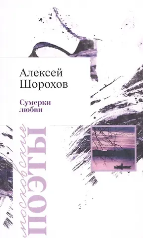 Алексей Шорохов Сумерки любви