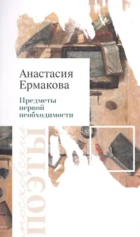 Анастасия Геннадьевна Ермакова Предметы первой необходимости