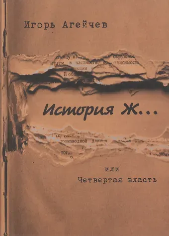 Игорь Агейчев История Ж… или Четвертая власть: повесть