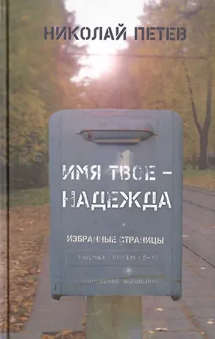 Имя твое - Надежда. Избранные страницы