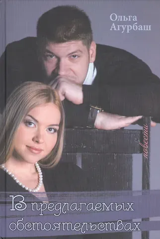 Ольга Борисовна Агурбаш В предлагаемых обстоятельствах. Повести