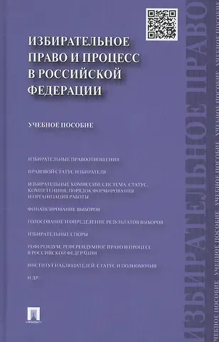 Игорь Александрович Алексеев Избирательное право и процесс в РФ.Уч.пос