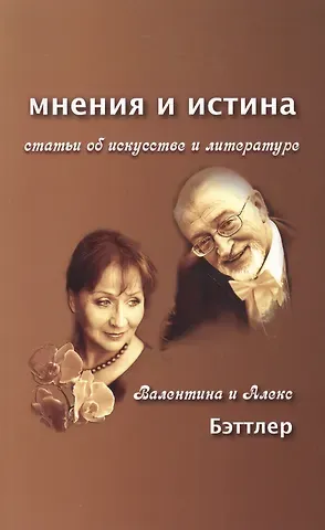 Валентина Бэттлер Мнения и истина. Статьи об искусстве и литературе