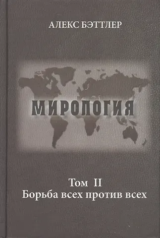 Алекс Бэттлер Мирология. Прогресс и сила в мировых отношениях. Том II. Борьба всех против всех