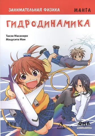 Масахиро Такэи Занимательная физика. Гидродинамика. Манга