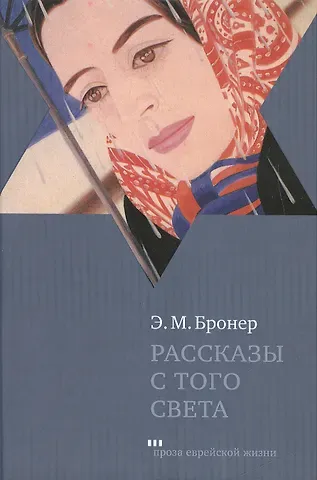 Эстер М. Бронер Рассказы с того света / Ghost Stories