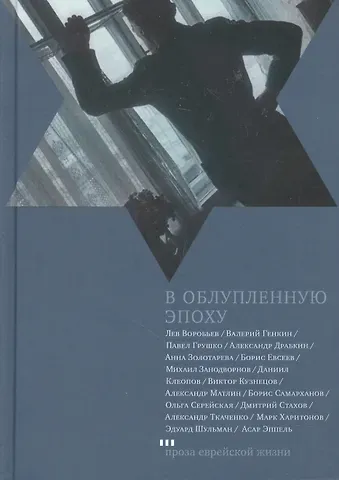 В облупленную  эпоху: Рассказы