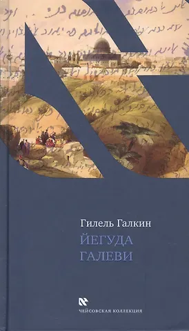 Гилель Галкин Йегуда Галеви
