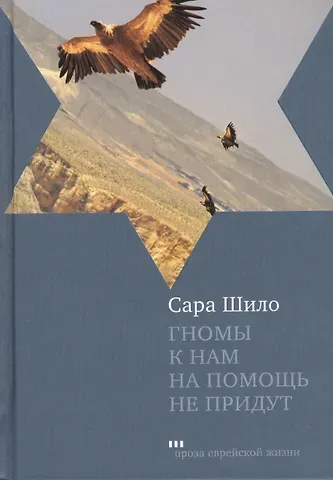 Сара Шило Гномы к нам на помощь не придут: Роман