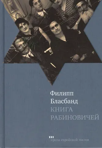 Книга Рабиновичей: Роман