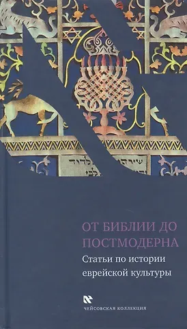 Константин Юрьевич Бурмистров От Библии до постмодерна: Статьи по истории еврейской культуры