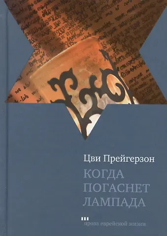 Цви Прейгерзон Когда погаснет лампада