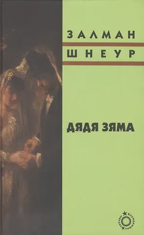 Залман Шнеур Дядя Зяма