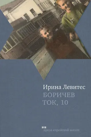 Ирина Левитес Боричев Ток, 10: Повесть