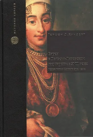 Гершон Дэвида Хундерт Евреи в Польско-Литовском государстве в XVIII веке: генеалогия Нового времени