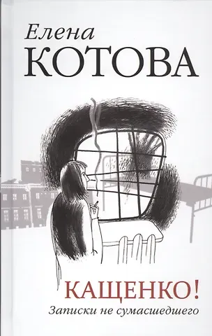 Елена Викторовна Котова Кащенко! Записки не сумасшедшего: повесть, рассказы