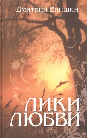 Дмитрий Епишин Лики любви.