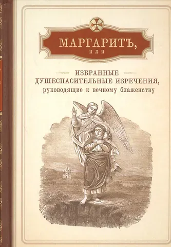 Маргарит. Избранные душеспасительные поучения