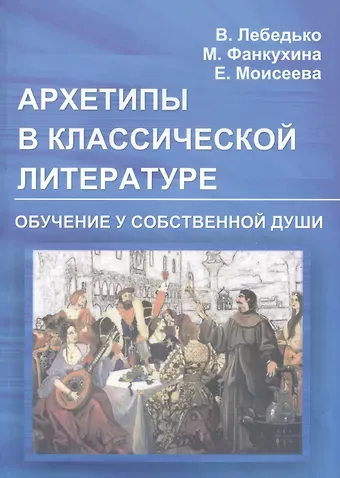 Владислав Евгеньевич Лебедько Архетипы в классической литературе и искусстве. Обучение у собственной души