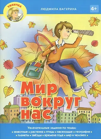 Людмила Вагурина Мир вокруг нас