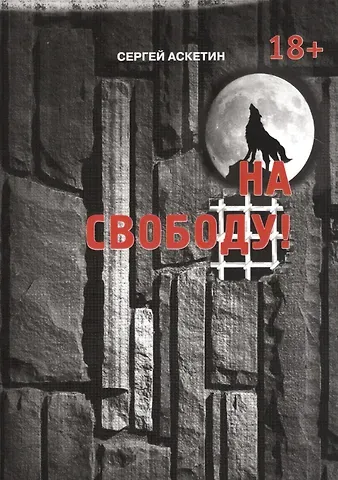 Сергей Аскетин На свободу!