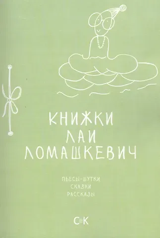 Лая Ломашкевич Книжки Лаи Ломашкевич. Пьесы-шутки, сказки, рассказы