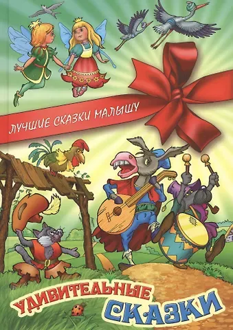 Сергей Вильянович Кузьмин Удивительные сказки