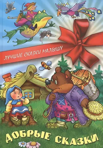 Сергей Вильянович Кузьмин Добрые сказки