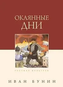 Иван Алексеевич Бунин Окаянные дни, 4-е издание