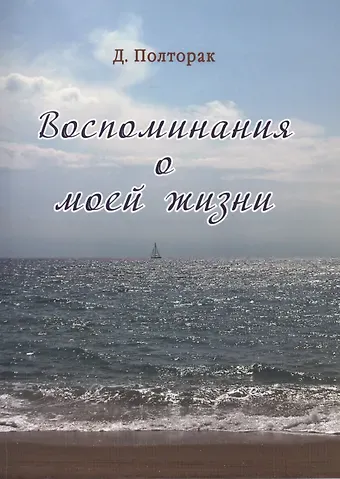 Полторак. Воспоминания о моей жизни