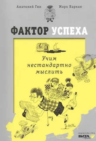 Анатолий Александрович Гин, Марк Баркан Фактор успеха. Учим нестандартно мыслить.