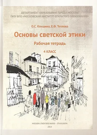 Основы светской этики. 4 класс. Рабочая тетрадь