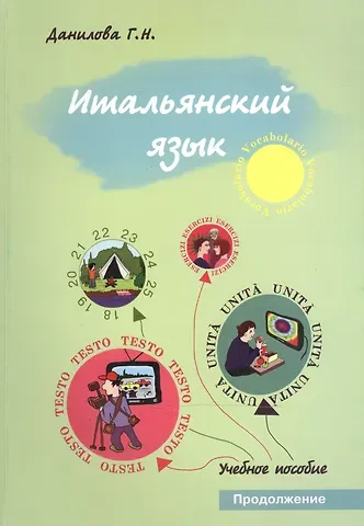 Г.Н. Данилова Итальянский язык. Продолжение. Учебно-методическое пособие для студентов факультетов журналистики