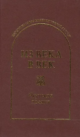 Сергей Николаевич Гловюк Из века в век. Якутская поэзия