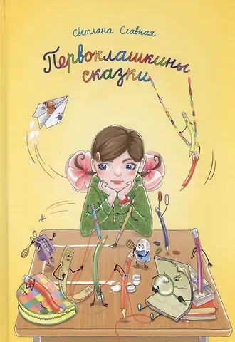 Светлана Викторовна Славная Первоклашкины сказки