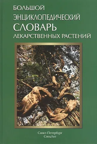 Большой энциклопедический словарь лекарственных растений: учебное пособие / 3-е изд., испр. и доп.