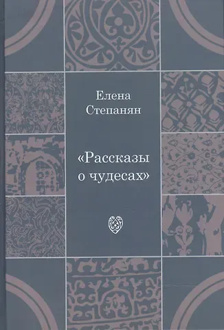 Елена Грантовна Степанян Рассказы о чудесах: драматические произведения