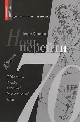 Борис Александрович Кузнецов Ночь перейти